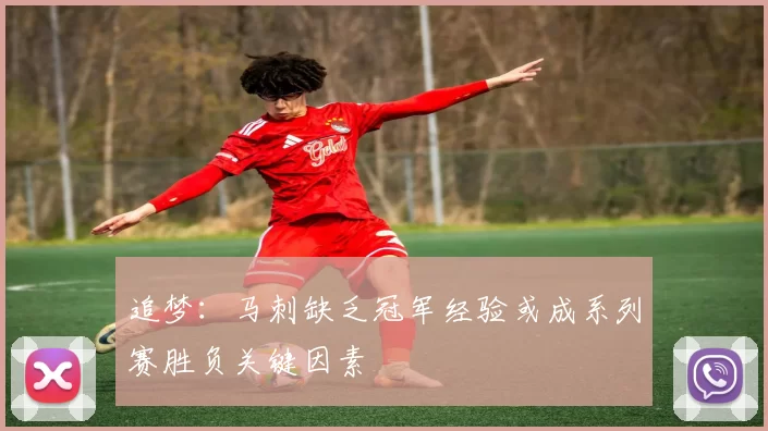 追梦：马刺缺乏冠军经验或成系列赛胜负关键因素