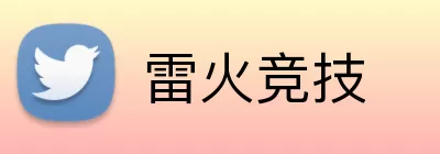 雷火竞技 logo